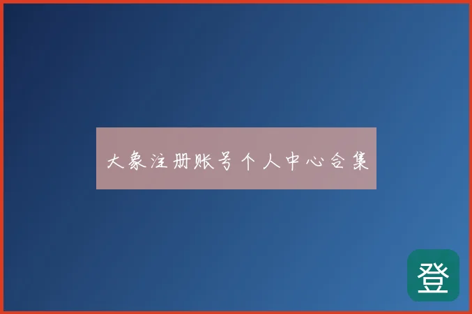 大象注册账号个人中心合集