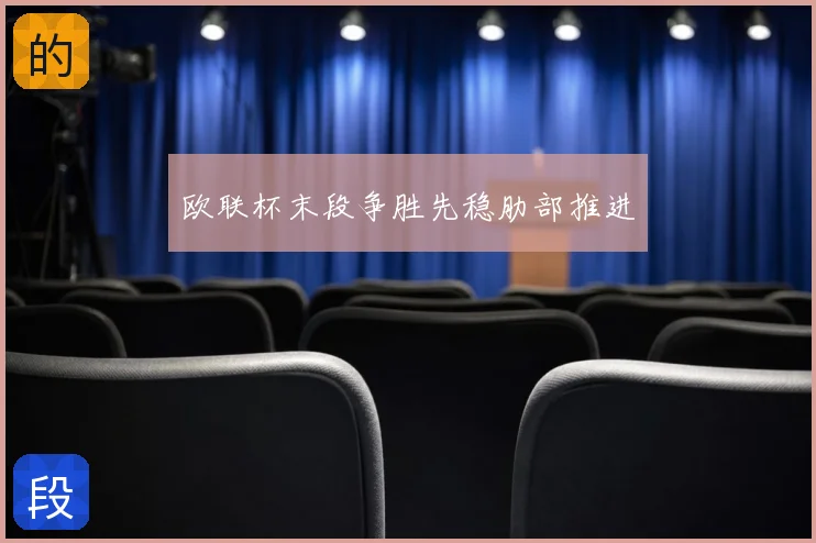 欧联杯末段争胜先稳肋部推进