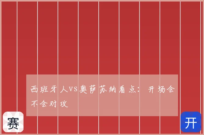 西班牙人vs奥萨苏纳看点：开场会不会对攻